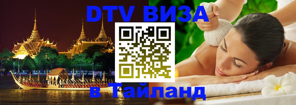 DTV Visa Тайланд купить 