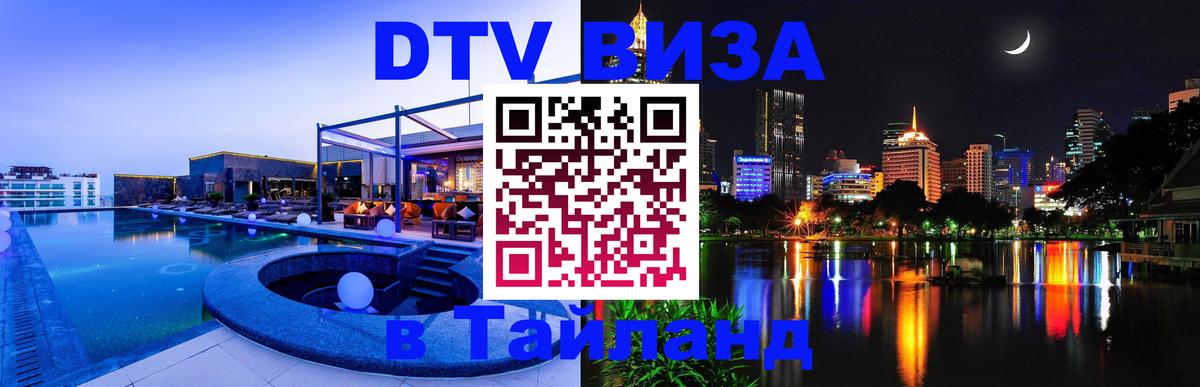 Сколько стоит виза DTV в Тайланд 